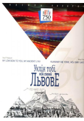 Уклін тобі, мій сивий Львове
