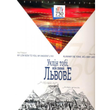 Уклін тобі, мій сивий Львове