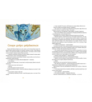 Коли ще звірі говорили