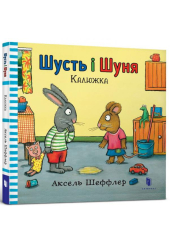 Шусть і Шуня. Калюжка