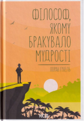 Філософ, якому бракувало мудрості