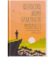 Філософ, якому бракувало мудрості