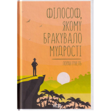 Філософ, якому бракувало мудрості