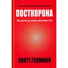 Посткорона. Від кризи до нових можливостей