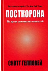 Посткорона. Від кризи до нових можливостей