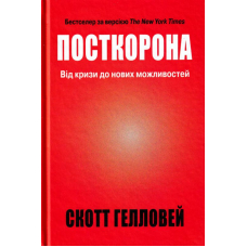 Посткорона. Від кризи до нових можливостей