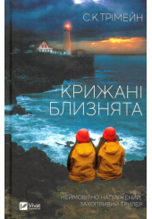 Крижані близнята