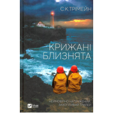 Крижані близнята
