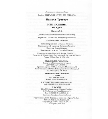 Мері Поппінс від А до Я. Книжки 5-8