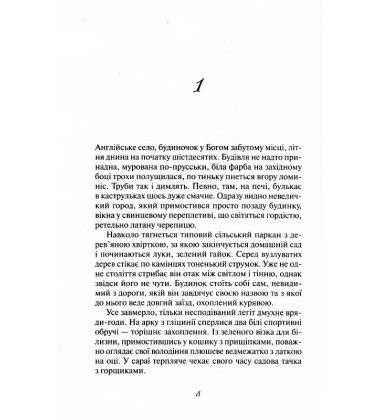 Хранителька таємниці