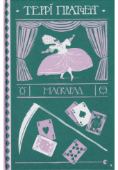 Маскарад