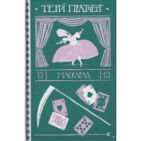 Маскарад