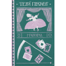 Маскарад