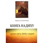 Книга надиху. Уроки світу, Неба і людей
