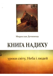 Книга надиху. Уроки світу, Неба і людей