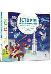 Енциклопедія. Історія дослідження космосу: Від сонячного годинника до польоту людини на Марс