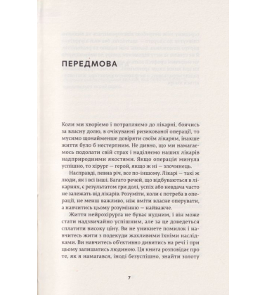 Історії про життя, смерть і нейрохірургію