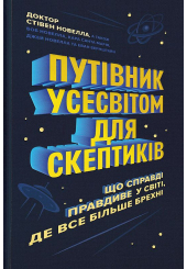 Путівник усесвітом для скептиків