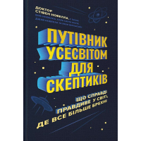Путівник усесвітом для скептиків