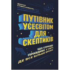 Путівник усесвітом для скептиків