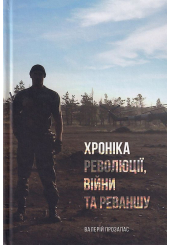 Хроніка революції, війни та реваншу