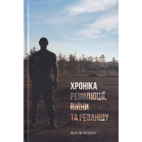 Хроніка революції, війни та реваншу