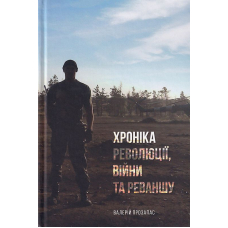 Хроніка революції, війни та реваншу