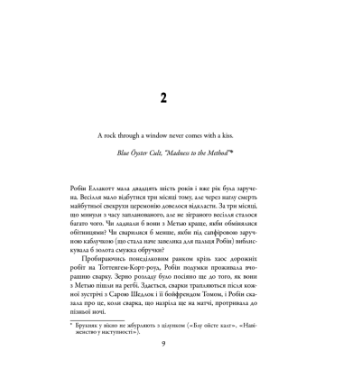 Кар'єра лиходія. Детектив Корморан Страйк. Книга 3