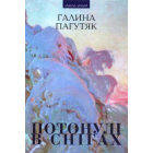 Потонулі в снігах