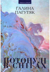 Потонулі в снігах