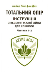 Тотальний опір: Інструкція з ведення малої війни для кожного. Частини1 і 2