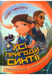 Усі пригоди Синтії