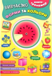 Вивчаємо форми та кольори