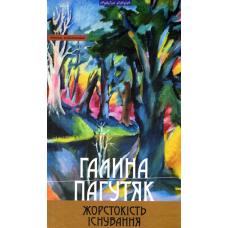 Жорстокість існування