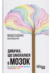 Дивачка, що закохалася в мозок