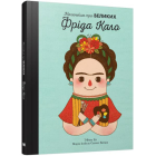 Фріда Кало. Маленьким про великих