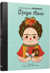 Фріда Кало. Маленьким про великих