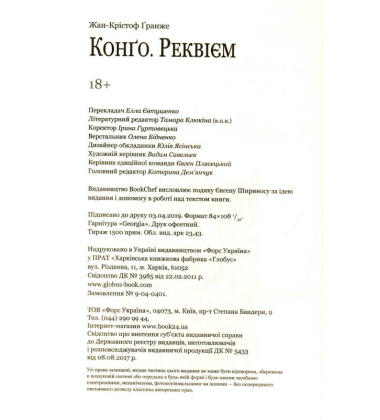 Конґо. Реквієм