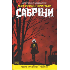 Моторошні пригоди Сабріни. Книга 1