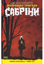 Моторошні пригоди Сабріни. Книга 1
