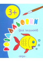 Розмальовки для малюків. 3+