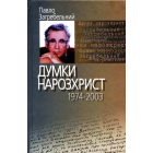 Думки нарозхрист