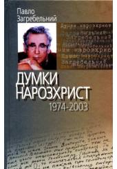 Думки нарозхрист