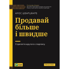 Продавай більше і швидше. Стратегія крутого стартапу