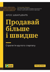 Продавай більше і швидше. Стратегія крутого стартапу