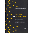 Закони зараження. Чому певні речі поширюються, а тоді зупиняються