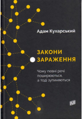 Закони зараження. Чому певні речі поширюються, а тоді зупиняються