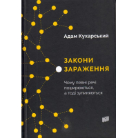 Закони зараження. Чому певні речі поширюються, а тоді зупиняються