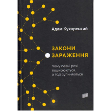 Закони зараження. Чому певні речі поширюються, а тоді зупиняються