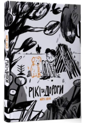 Рікі та дороги